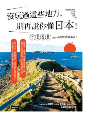 cover image of 沒玩過這些地方，別再說你懂日本！神社╳祭典╳祕境╳冒險，upgrade你的旅遊基因！